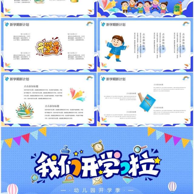 蓝色卡通风幼儿园开学季PPT通用模板