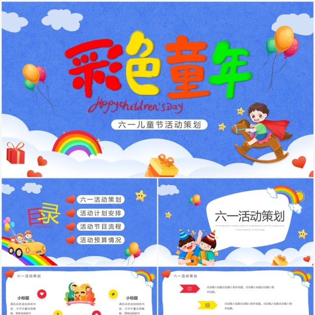 蓝色卡通风六一儿童节活动策划PPT模板 蓝色卡通风六一儿童节活动策划PPT模板