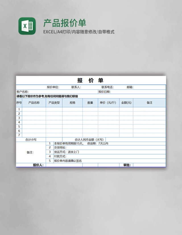 产品报价单Execl模板