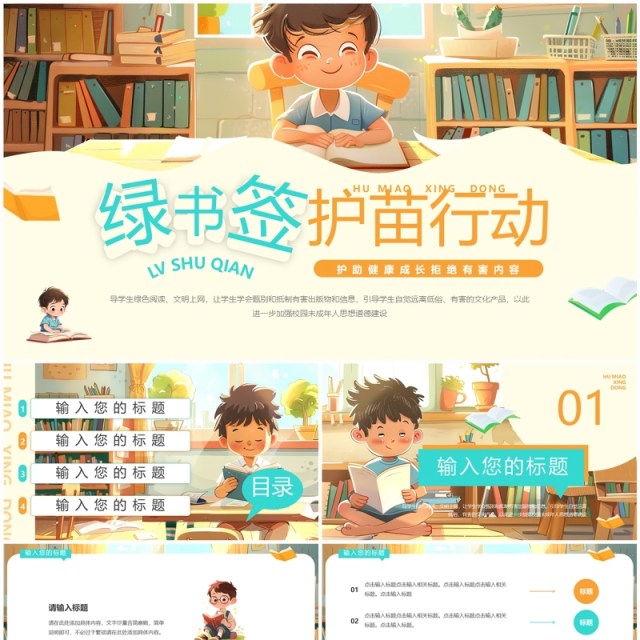 黄色插画风绿书签护苗行动PPT通用模板 黄色插画风绿书签护苗行动PPT通用模板