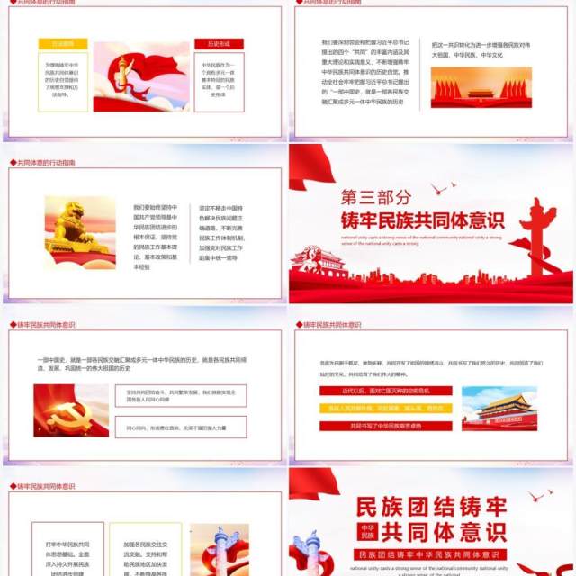 民族团结铸牢中华民族共同体意识动态PPT模板 民族团结铸牢中华民族共同体意识动态PPT模板