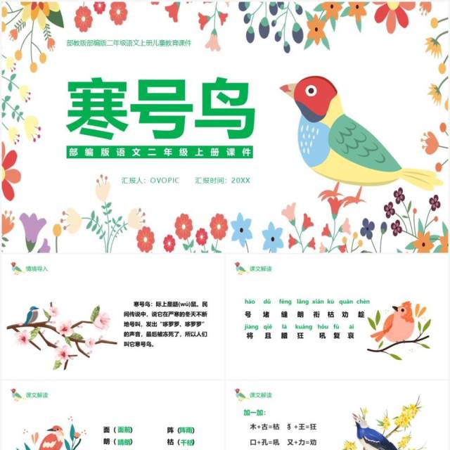 部编版二年级语文上册寒号鸟课件PPT模板 部编版二年级语文上册寒号鸟课件PPT模板