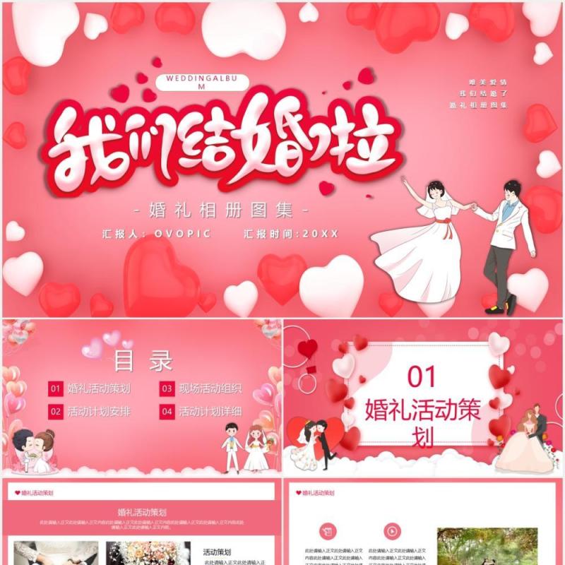 粉色卡通风我们结婚啦婚礼相册图集PPT模板