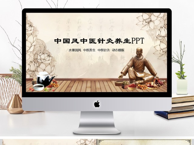 中国风中医养生保健中草药PPT模板 中国风中医养生保健中草药PPT模板