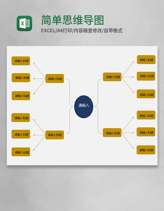 简约简单思维导图excel模板