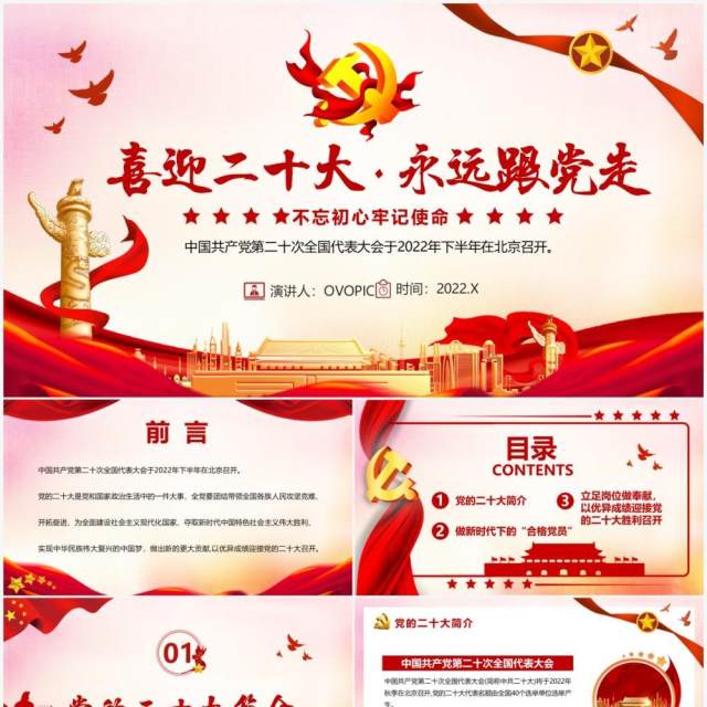红色党政喜迎二十大永远跟党走PPT模板 红色党政喜迎二十大永远跟党走PPT模板