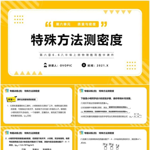 部编版八年级物理上册特殊方法测密度课件PPT模版 部编版八年级物理上册特殊方法测密度课件PPT模版