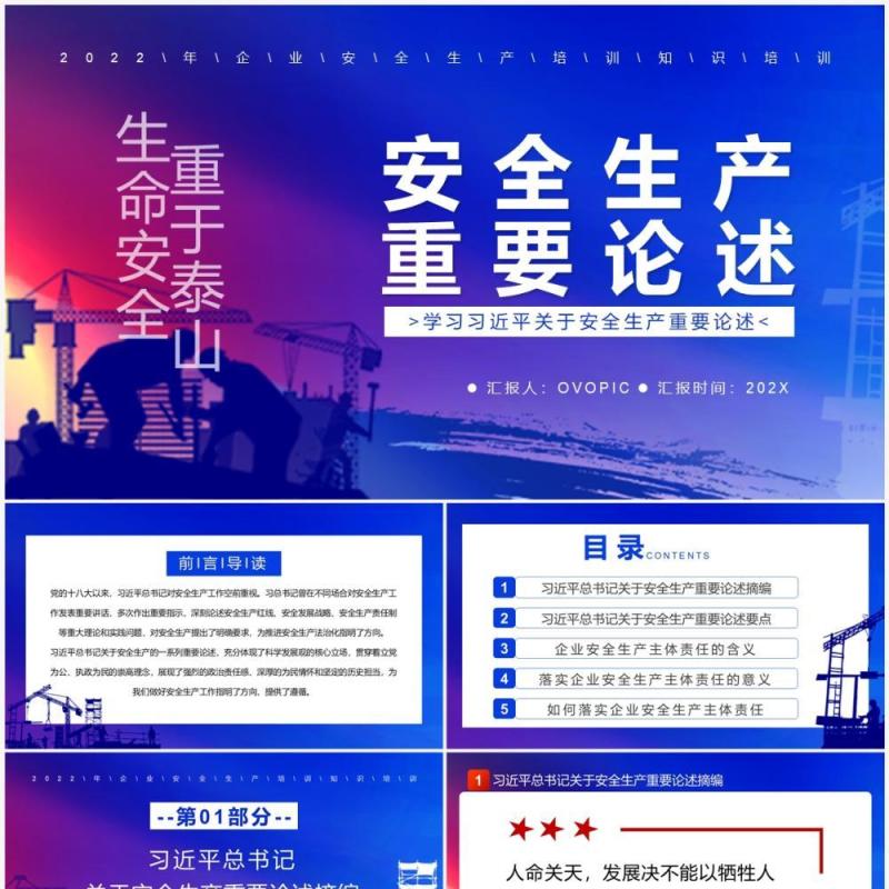 蓝色简约风安全生产重要论述PPT模板
