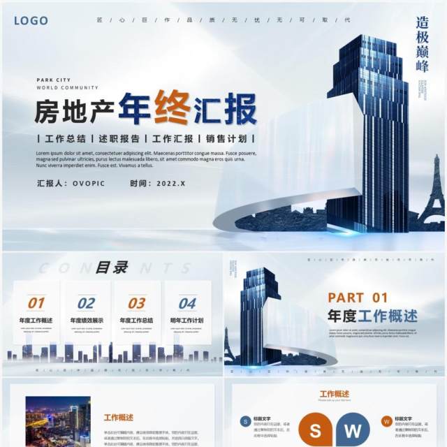 蓝色商务房地产年终汇报PPT通用模板 蓝色商务房地产年终汇报PPT通用模板