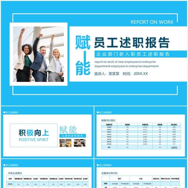 企业赋能部门新入职员工述职报告动态PPT模板 企业赋能部门新入职员工述职报告动态PPT模板