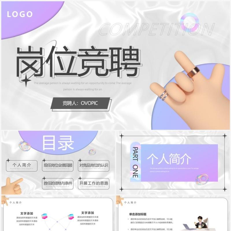 紫色酸性创意风岗位竞聘PPT通用模板 紫色酸性创意风岗位竞聘PPT通用模板