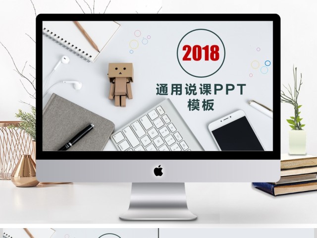 2018通用简约说课PPT模板