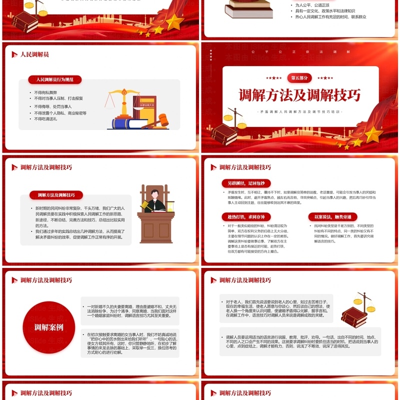 红色简约风公平公正依法调解学习PPT模板