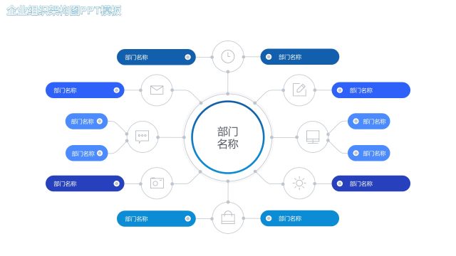 蓝色企业组织架构图PPT素材17