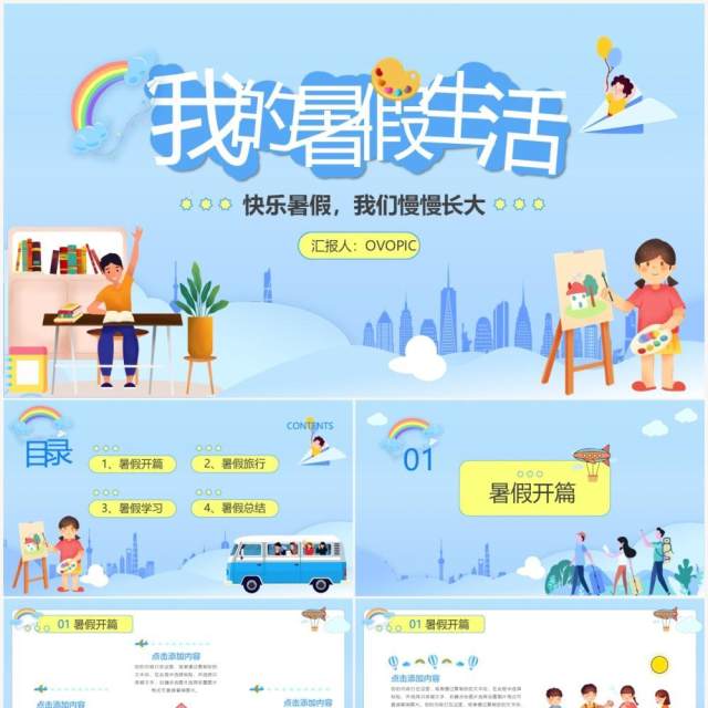 蓝色卡通风中小学我的暑假生活PPT模板