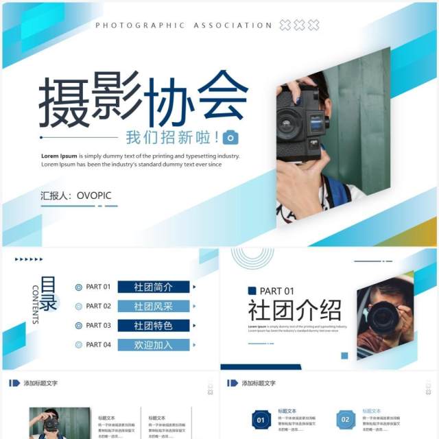 蓝色简约风摄影协会招新宣传PPT模板 蓝色简约风摄影协会招新宣传PPT模板