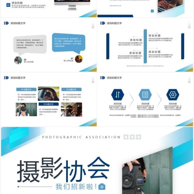 蓝色简约风摄影协会招新宣传PPT模板 蓝色简约风摄影协会招新宣传PPT模板