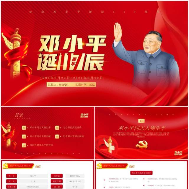 红色党政风纪念邓小平诞辰117周年PPT模版 红色党政风纪念邓小平诞辰117周年PPT模版