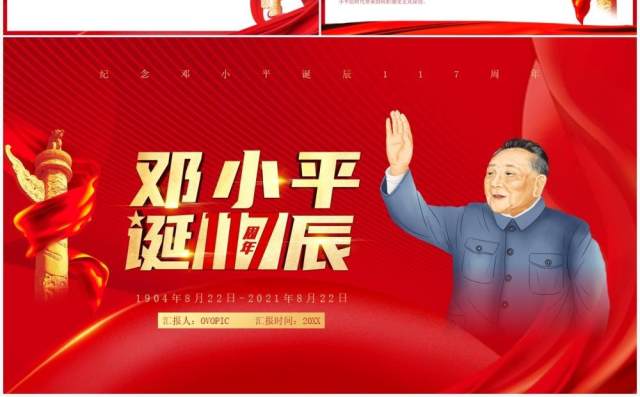 红色党政风纪念邓小平诞辰117周年PPT模版 红色党政风纪念邓小平诞辰117周年PPT模版