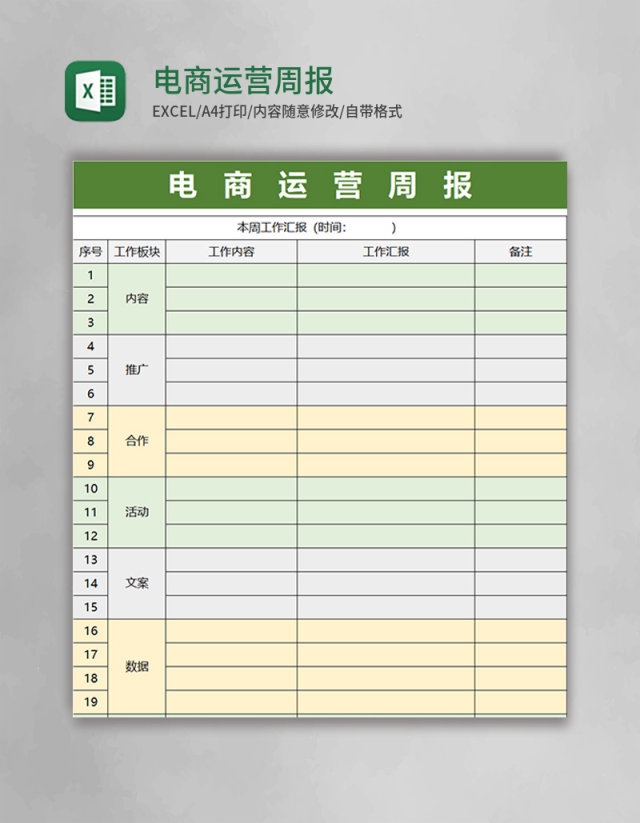 简约电商运营周报excel模板