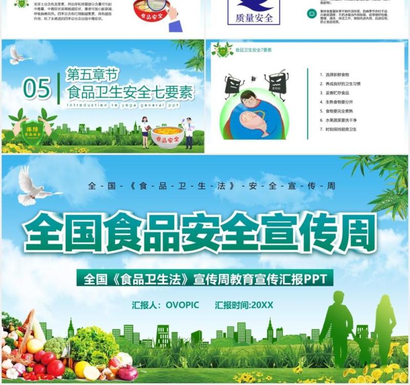 绿色简约全国食品安全宣传周培训教育课件PPT模板