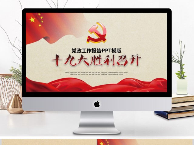 共产党十九次代表大会党建报告PPT 共产党十九次代表大会党建报告PPT