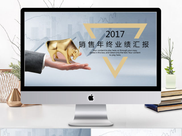 2017简约销售年终业绩汇报ppt模板