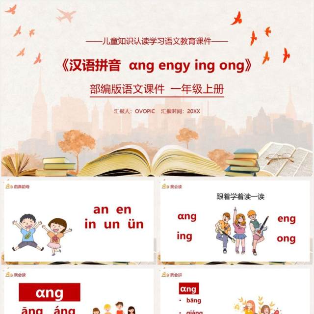 部编版一年级语文上册汉语拼音动态课件PPT模板 部编版一年级语文上册汉语拼音动态课件PPT模板