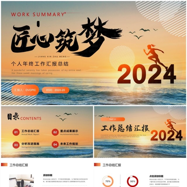 橙黄匠心筑梦2024年终个人工作汇报总结PPT模板 橙黄匠心筑梦2024年终个人工作汇报总结PPT模板