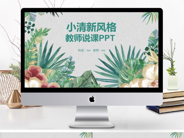 卡通清新风格教师说课ppt 卡通清新风格教师说课ppt