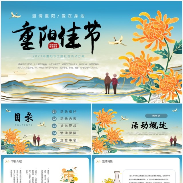 蓝色中国风重阳节主题活动PPT模板 蓝色中国风重阳节主题活动PPT模板