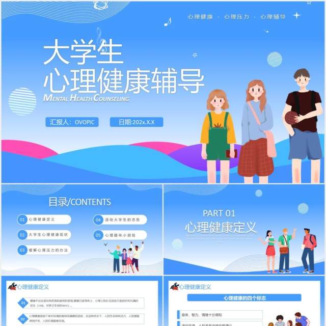 蓝色卡通风大学生心理健康辅导课件通用PPT模板 蓝色卡通风大学生心理健康辅导课件通用PPT模板