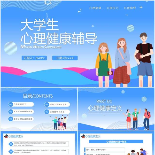 蓝色卡通风大学生心理健康辅导课件通用PPT模板