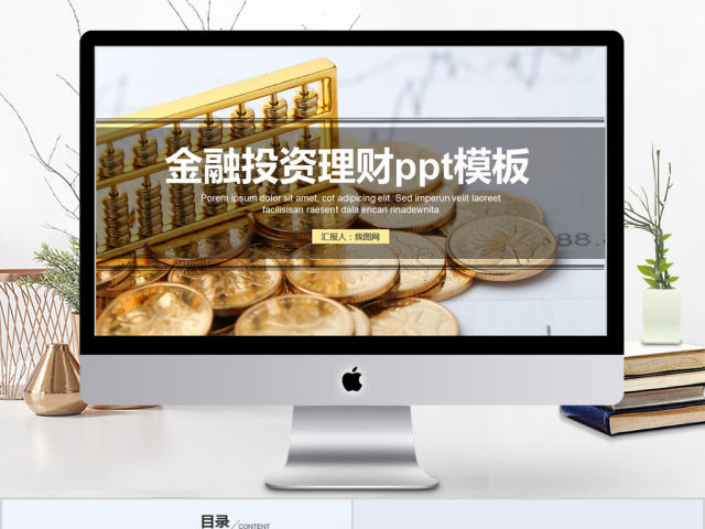 2018简约大气金融理财投资ppt模板 2018简约大气金融理财投资ppt模板