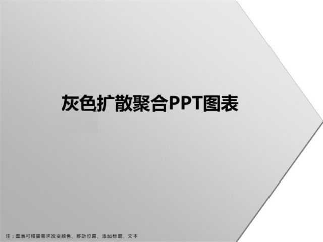 灰色扩散聚合PPT图表