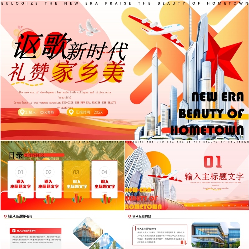 红色简约风讴歌新时代礼赞家乡美PPT模板