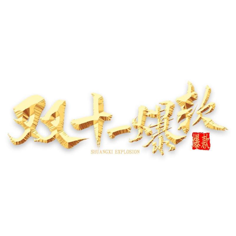 11.11宣传促销海报字体设计双十一文字艺术字素材配图PNG免抠透明元素54