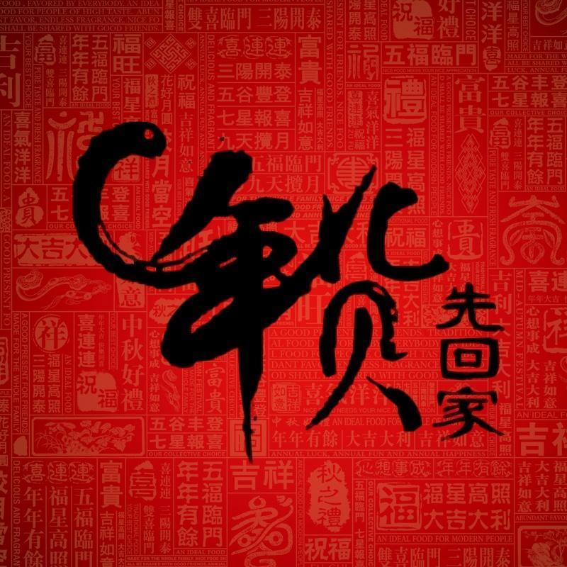 年货先回家毛笔字psd分层素材