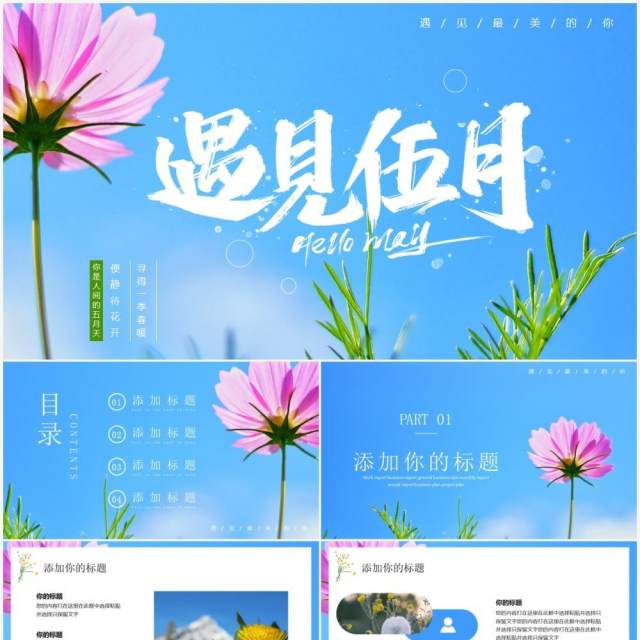 蓝色清新风遇见五月PPT通用模板 蓝色清新风遇见五月PPT通用模板