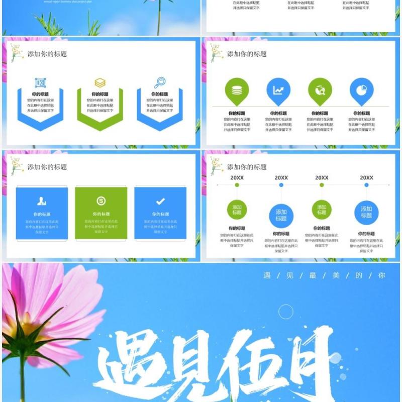 蓝色清新风遇见五月PPT通用模板