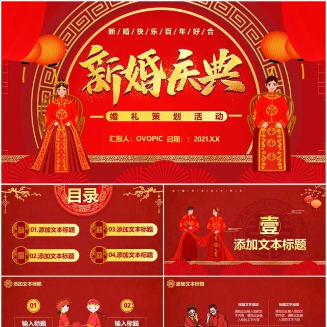 红色喜庆中国风复古喜庆婚礼策划结婚庆典活动通用PPT模板