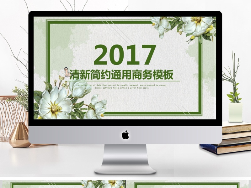 2017清新简约创意通用商务模板