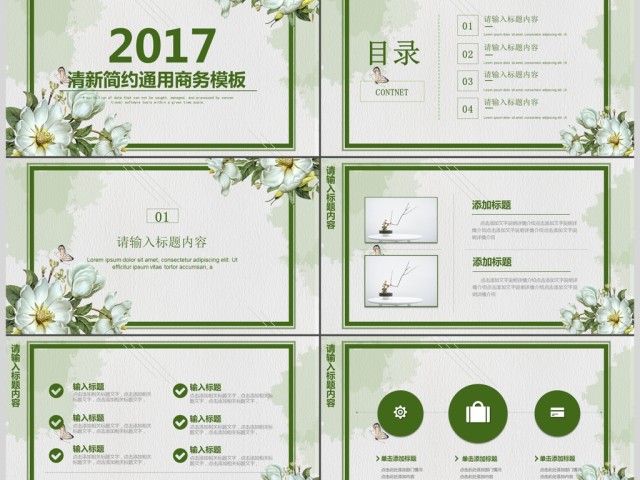 2017清新简约创意通用商务模板 2017清新简约创意通用商务模板