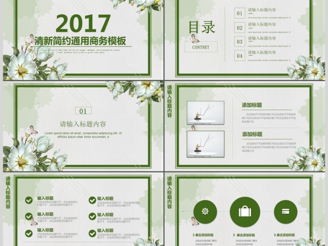 2017清新简约创意通用商务模板