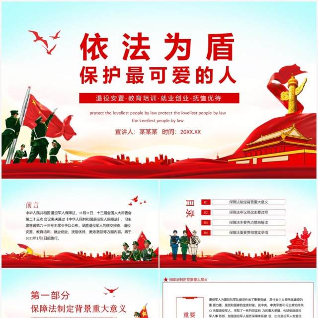依法为盾保护最可爱的人退役安置教育培训就业创业抚恤优待动态PPT模板 依法为盾保护最可爱的人退役安置教育培训就业创业抚恤优待动态PPT模板