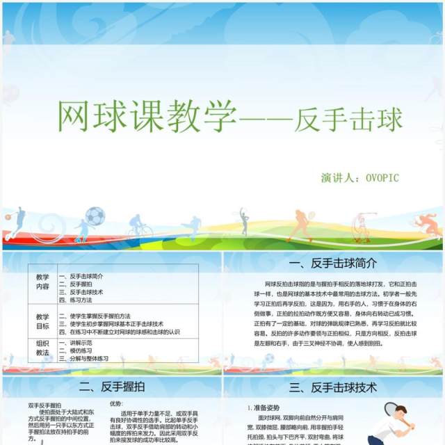反手击球网球课教学PPT模板 反手击球网球课教学PPT模板