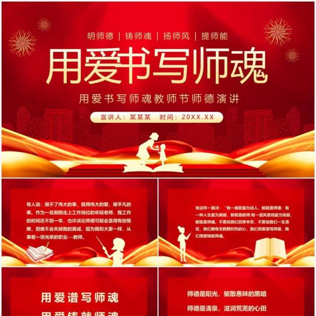 用爱书写师魂教师节师德演讲动态PPT模板 用爱书写师魂教师节师德演讲动态PPT模板