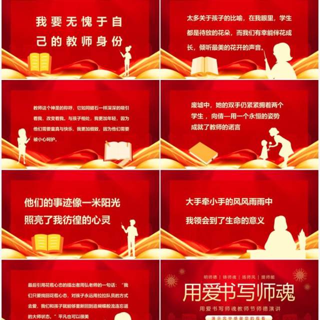 用爱书写师魂教师节师德演讲动态PPT模板 用爱书写师魂教师节师德演讲动态PPT模板
