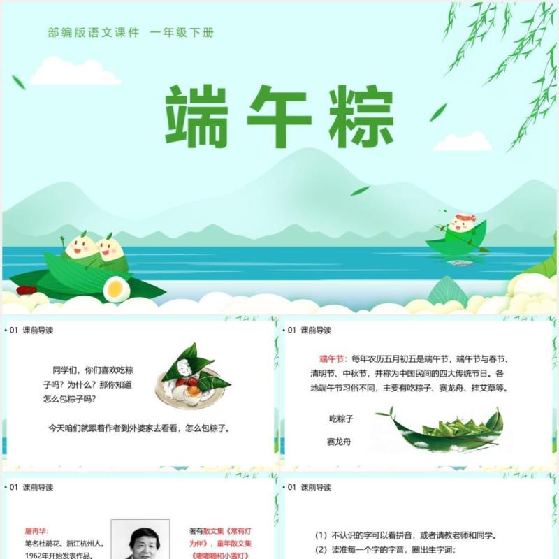 部编版一年级语文下册端午粽课件PPT模板