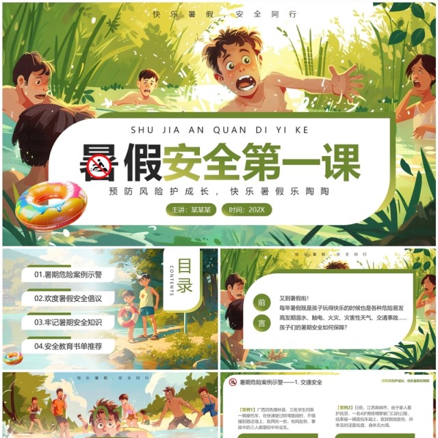 绿色插画风暑假安全第一课教育PPT模板 绿色插画风暑假安全第一课教育PPT模板